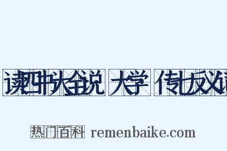 读四书大全说·大学·传七反义词是什么意思的图片